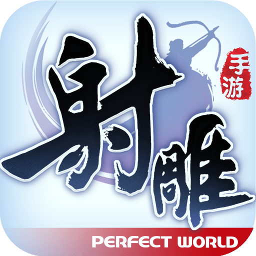 射雕英雄传2017