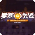 要塞先锋