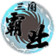 天际边三国霸业