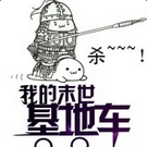 我的末世基地车