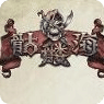 骷髅海