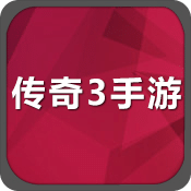 传奇3手游