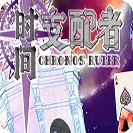 時(shí)間支配者