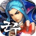 君主乱世之星