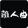 離人曲