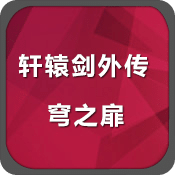 軒轅劍外傳：穹之扉