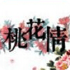 桃花情