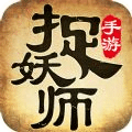捉妖師