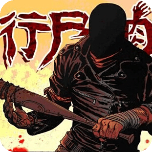 行尸走肉手游