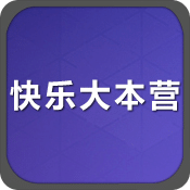 快乐大本营