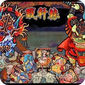 戰(zhàn)軒轅
