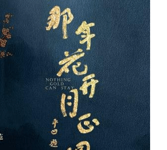 那年花開月正圓
