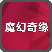 魔幻奇緣