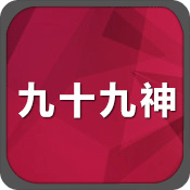 九十九神