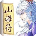 山海符