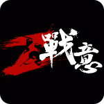 戰(zhàn)意