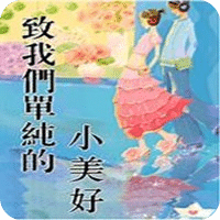 致我們單純的小美好