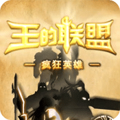 王的聯(lián)盟