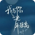 我与你的光年距离