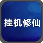 掛機(jī)修仙