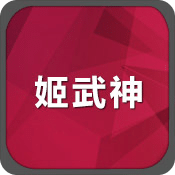 姬武神