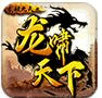 龍嘯天下