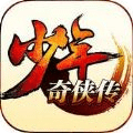 少年奇?zhèn)b傳