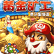 經(jīng)典黃金礦工