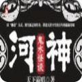 河神網(wǎng)劇