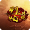 烈焰?zhèn)髡f