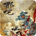 哪咤降妖記