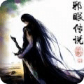 邪眼傳說(shuō)
