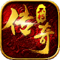 傳奇不朽
