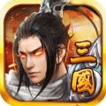 三國(guó)征戰(zhàn)天下