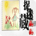 瘋狂捉迷藏