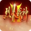 烈火战神2