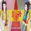 皇帝谱