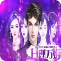 日理万姬