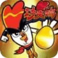 功夫雞之勇往直前