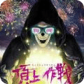 頂上作戰(zhàn)