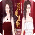 重生之莫蹈覆辙