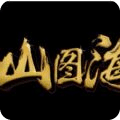 西山仙侠传
