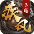 疾風(fēng)三國