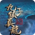 兇宅筆記之九子鎮(zhèn)真龍