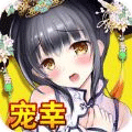 貴妃艷談