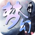 梦幻神话