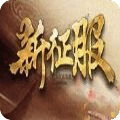 新征