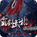 霸劍武林之弒殺江湖