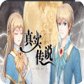 真實傳說