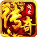 黃金傳奇